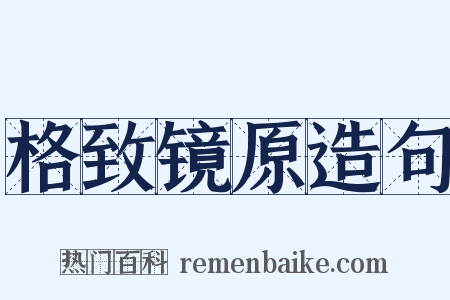 格致镜原造句是什么意思的图片